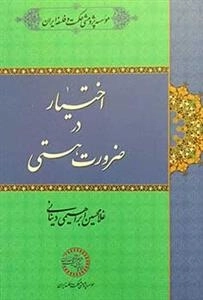 اختیار در ضرورت هستی