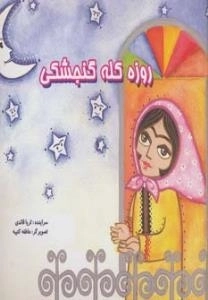 روزه کله گنجشکی