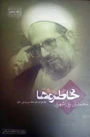 خاطره های - محمدی ری شهری جلد اول
