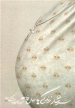 سرشار زندگی