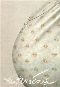 سرشار زندگی