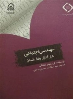 مهندسی اجتماعی هنر کنترل رفتار انسان