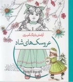 رنگ آمیزی عروسک های شاد