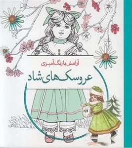 رنگ آمیزی عروسک های شاد