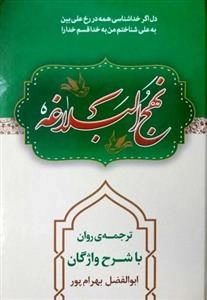 نهج البلاغه با ترجمه استاد بهرام پور با شرح واژگان