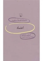 دانشنامه فلسفه استنفورد 68- اعتماد