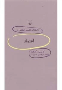 دانشنامه فلسفه استنفورد 68- اعتماد