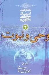 وحی و نبوت - مقدمه ای بر جهان بینی اسلامی 3