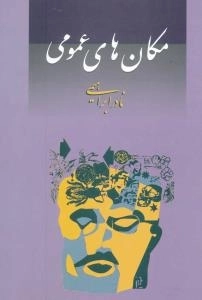 مکان های عمومی
