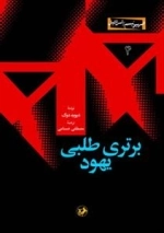 برتری طلبی یهود