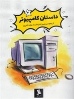 داستان کامپیوتر 3 : تاریخچه مصور اختراعات از تولد تا امروز