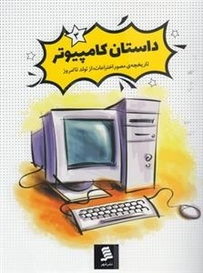 داستان کامپیوتر 3 : تاریخچه مصور اختراعات از تولد تا امروز