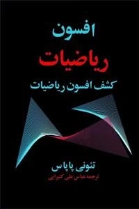 افسون ریاضیات