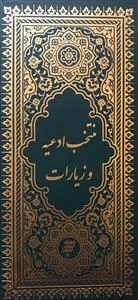 منتخب ادعیه و زیارات
