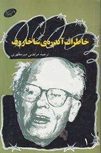 خاطرات آندره ی ساخاروف جلد 1