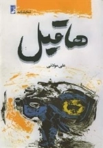 هاقیل