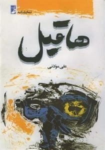 هاقیل