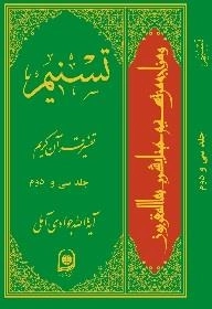 تسنیم : تفسیر قرآن کریم / جلد سی و دوم