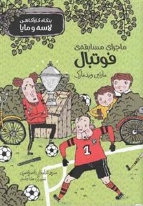 بنگاه کارآگاهی لاسه و مایا: ماجرای مسابقه ی فوتبال