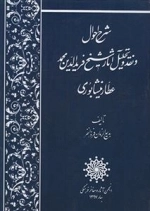 شرح احوال و نقد و تحلیل آثار شیخ فریدالدین عطار نیشابوری