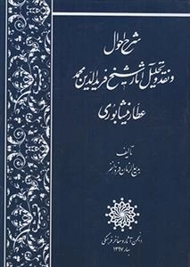 شرح احوال و نقد و تحلیل آثار شیخ فریدالدین عطار نیشابوری