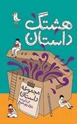 هشتک داستان