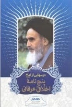 درسهایی از امام رضوان الله تعالی علیه : پنج نامه اخلاقی عرفانی