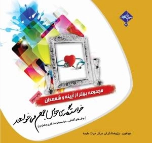 مجموعه بهتر از آیینه و شمعدان 4: خواستگاری حواس جمع می خواهد (روش های آشنایی، مراسم خواستگاری و نامزدی)