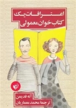 اعترافات یک کتاب خوان معمولی