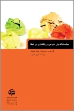 سیاست‌گذاری خارجی و پافشاری بر خطا