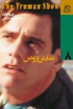 فیلمنامه 8 : نمایش ترومن