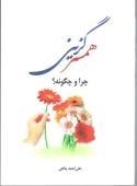 همسرگزینی چرا و چگونه؟