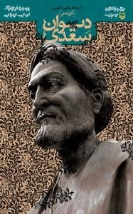 گزیده دیوان سعدی