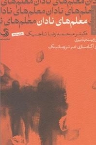 معلم های نادان