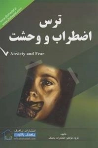 ترس اضطراب و وحشت