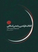 انقلاب فرامدرن و تمدن اسلامی : موج چهارم بیداری اسلامی