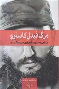 مرگ فیدل کاسترو