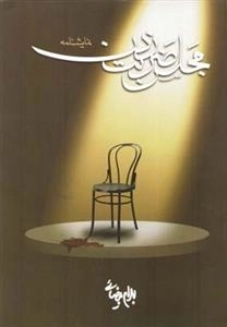 نمایشنامه مجلس ضربت خوردن