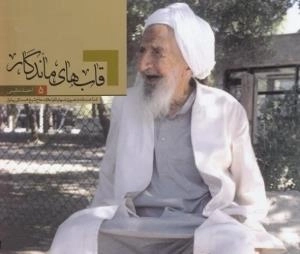 قاب های ماندگار: شناخت نامه ی تصویری اسوه ی تقوا علامه حاج شیخ محمدتقی بهلول