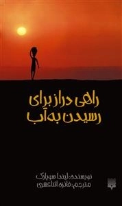 راهی دراز برای رسیدن به آب