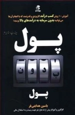 پول بدون پول