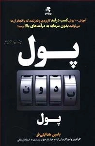 پول بدون پول