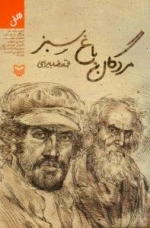 مردگان باغ سبز