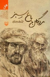 مردگان باغ سبز