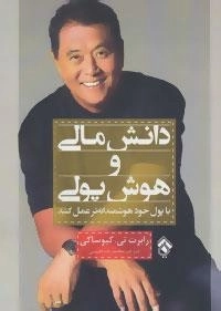 دانش مالی و هوش مالی :با پول خود هوشمندانه تر عمل کنید