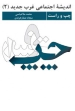 اندیشه اجتماعی غرب جدید (2) : چپ و راست