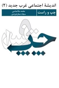 اندیشه اجتماعی غرب جدید (2) : چپ و راست