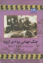 مجموعه تاریخ جهان: جنگ جهانی دوم در اروپا