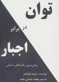 توان در برابر اجبار : پیش بینی رفتارهای انسانی
