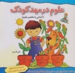آموزش غیر مستقیم برای کودکان پیش از دبستان (علوم در مهد کودک:آشنایی با مفاهیم علوم)